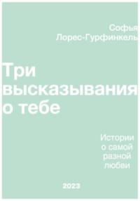 Три высказывания о тебе, аудиокнига Софьи Лорес-Гурфинкель. ISDN69452413