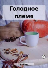 Голодное племя, audiobook Ирэн Ив. ISDN69452431