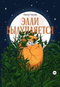 Элли вылупляется, audiobook Ирины Горной. ISDN69452548