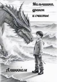 Мальчишка, дракон и счастье, książka audio Алинккома. ISDN69452560