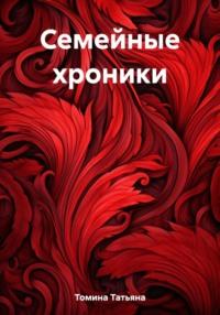 Семейные хроники, książka audio Татьяны Анатольевны Томиной. ISDN69452563