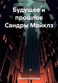 Будущее и прошлое Сандры Майклз, audiobook Александра Александровича Оборина. ISDN69452587
