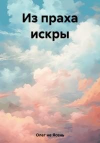 Из праха искры, audiobook Ясеня Олег не. ISDN69452599