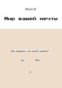 Мир вашей мечты -  Musia M