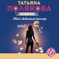 Мой любимый киллер, audiobook Татьяны Поляковой. ISDN69453148