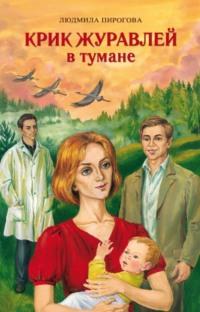 Крик журавлей в тумане, audiobook Людмилы Пироговой. ISDN69453250