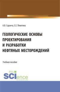 Геологические основы проектирования и разработки нефтяных месторождений. (Бакалавриат, Магистратура). Учебное пособие. - Екатерина Левитина