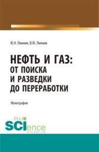 Нефть и газ: от поиска и разведки до переработки. (Аспирантура, Бакалавриат, Магистратура, Специалитет). Монография. - Юрий Линник