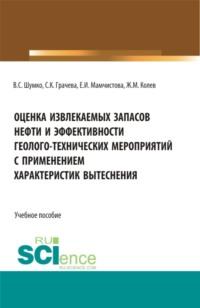 Оценка извлекаемых запасов нефти и эффективности геолого-технических мероприятий с применением характеристик вытеснения. (Бакалавриат, Магистратура). Учебное пособие. - Жеко Колев