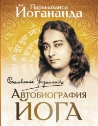 Автобиография йога - Парамаханса Йогананда