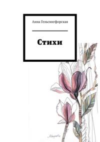 Стихи, audiobook Анны Гельсингфорской. ISDN69453526