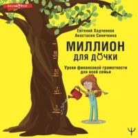 Миллион для дочки. Уроки финансовой грамотности для всей семьи, książka audio Евгения Ходченкова. ISDN69453682