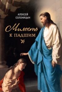 Милость к падшим, audiobook Алексея Солоницына. ISDN69453757