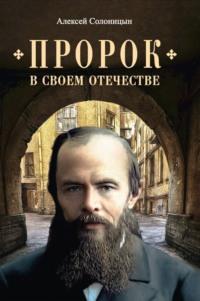 Пророк в своем Отечестве, audiobook Алексея Солоницына. ISDN69453847