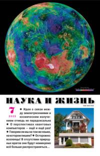 Наука и жизнь №07/2023 - Сборник