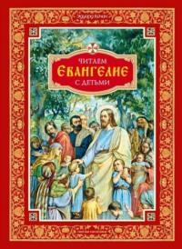 Читаем Евангелие с детьми, Hörbuch Эдуарда Качана. ISDN69453913