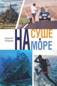 На суше и на море - Сергей Озеров