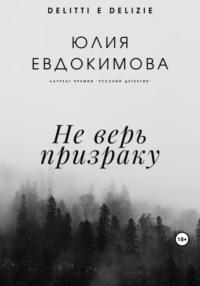 Не верь призраку - Юлия Евдокимова