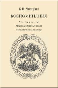 Воспоминания. Том 1. Родители и детство. Москва сороковых годов. Путешествие за границу - Борис Чичерин