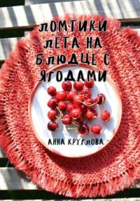 Ломтики лета на блюдце с ягодами - Анна Круглова