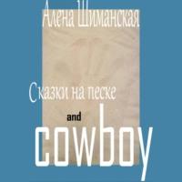Сказки на песке and cowboy, аудиокнига Алёны Шиманской. ISDN69454159