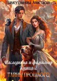 Наследница и фамильяр. Книга 2. Тайны прошлого, audiobook Анастасии Рауфовны Шамсутдиновой. ISDN69454174