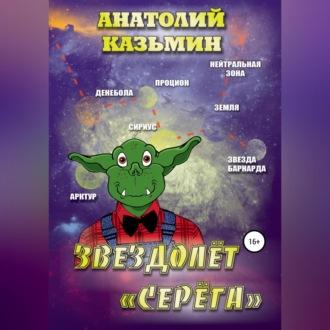 Звездолёт «Серёга», audiobook Анатолия Казьмина. ISDN69454192