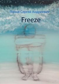 Freeze - Сергей Попов