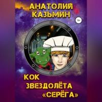 Кок звездолёта «Серёга», audiobook Анатолия Казьмина. ISDN69454222