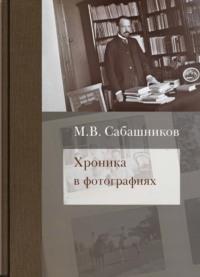 Хроника в фотографиях, audiobook М. В. Сабашникова. ISDN69454225