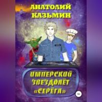 Имперский звездолёт Серёга, audiobook Анатолия Казьмина. ISDN69454228