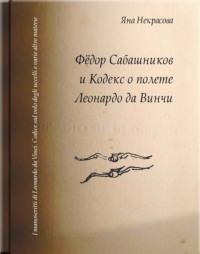 Фёдор Сабашников и Кодекс о полете Леонардо да Винчи - Яна Некрасова