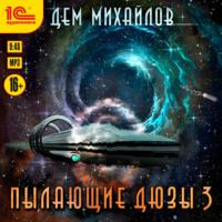 Пылающие Дюзы – 3, audiobook Дема Михайлов. ISDN69454246