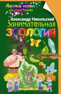 Занимательная зоология, książka audio Александра Никольского. ISDN69454321