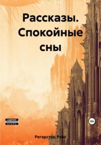 Рассказы. Спокойные сны, аудиокнига Рэйка Регарстон. ISDN69454354