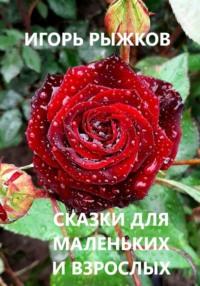 Сказки для маленьких и взрослых, książka audio Игоря Рыжкова. ISDN69454366