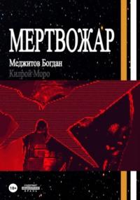 Мертвожар, audiobook Богдана Меджитова. ISDN69454378