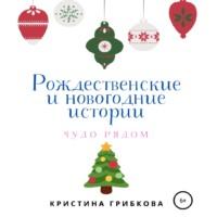 Рождественские и новогодние истории, аудиокнига Кристины Грибковой. ISDN69454390