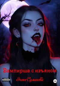 Вампирша с изъяном, książka audio Энже Сумановой. ISDN69454429