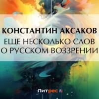 Еще несколько слов о русском воззрении, audiobook Константина Сергеевича Аксакова. ISDN69454453