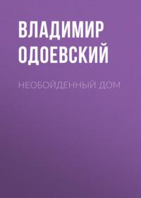 Необойденный дом, audiobook В. Ф. Одоевского. ISDN69454465