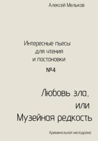 Любовь зла, или Музейная редкость, аудиокнига Алексея Николаевича Мелькова. ISDN69454702