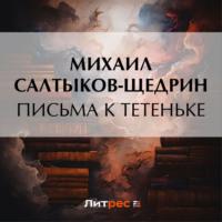 Письма к тетеньке - Михаил Салтыков-Щедрин