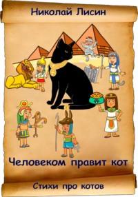Человеком правит кот. Стихи про котов, аудиокнига Николая Николаевича Лисина. ISDN69454756