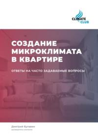 Создание микроклимата в квартире: ответы на часто задаваемые вопросы, audiobook Дмитрия Михайловича Булавина. ISDN69454774