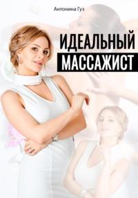 Идеальный массажист - Антонина Гуз