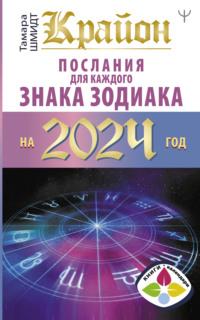 Крайон. Послания для каждого знака Зодиака на 2024 год - Тамара Шмидт