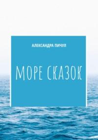 Море сказок, książka audio Александры Пичул. ISDN69454798