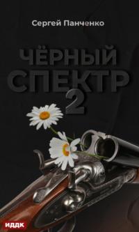 Черный спектр. Книга 2, аудиокнига Сергея Панченко. ISDN69454852