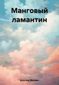 Манговый ламантин, аудиокнига Михаила Шуклина. ISDN69454861